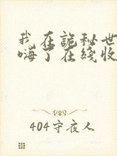 我在诡秘世界玩嗨了在线收看