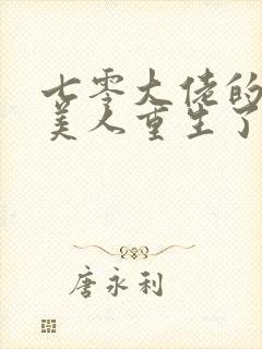 七零大佬的娇气美人重生了txt