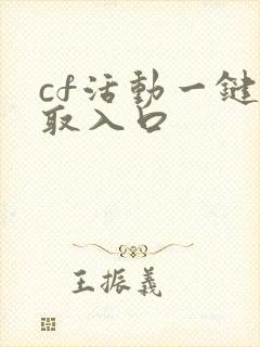 cf活动一键领取入口