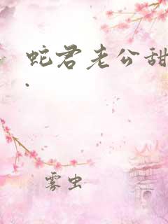 蛇君老公甜又宠.