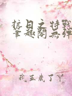 抗日之特战兵王笔趣阁无弹窗