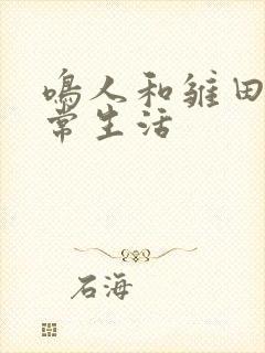 鸣人和雏田的日常生活