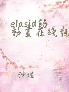 elasid的动画在线观看