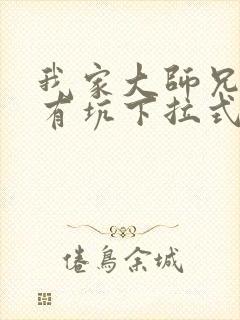 我家大师兄脑子有坑下拉式免费