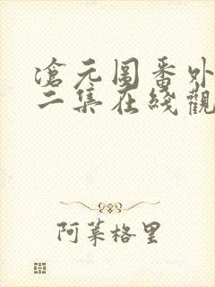 沧元图番外篇第二集在线观看