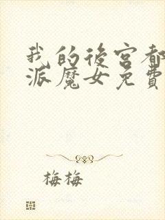 我的后宫都是反派魔女免费漫画