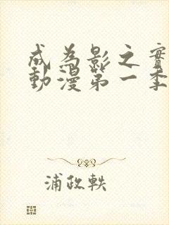 成为影之实力者动漫第一季在线观看