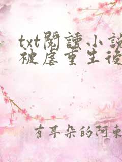 txt阅读小说被虐重生后,真千金杀疯了