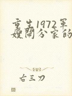 重生1972军嫂闹分家的小说