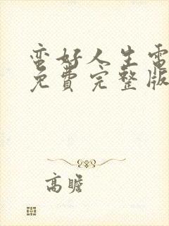 蛮好人生电视剧免费完整版在线观看