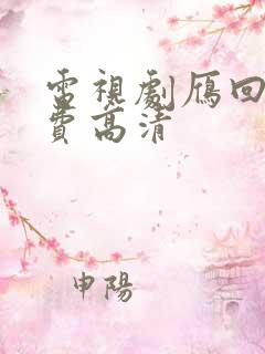 电视剧雁回时免费高清