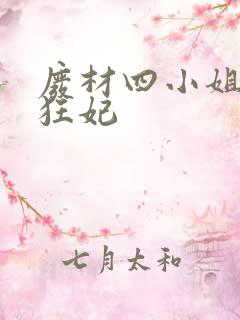 废材四小姐逆天狂妃