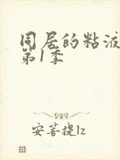 同居的粘液动漫第1季