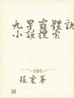 九星霸体诀龙尘小说搜索