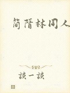 简隋林同人文