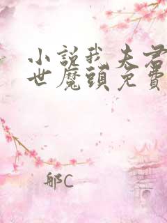 小说我夫君是灭世魔头免费看