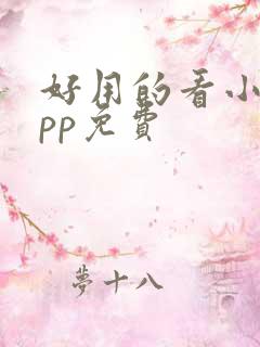 好用的看小说app免费