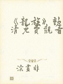 《龙族》动漫高清免费观看全集下载