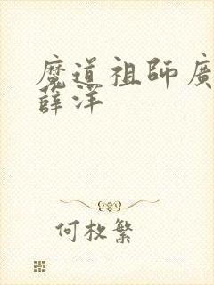 魔道祖师广播剧薛洋