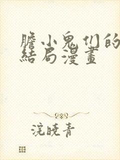 胆小鬼们的恋爱结局漫画