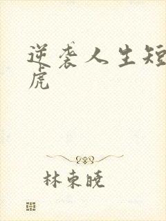 逆袭人生短剧二虎