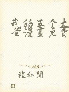 我的五个大佬爸爸漫画免费下拉式