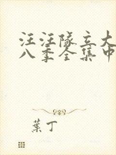 汪汪队立大功第八季全集中文版