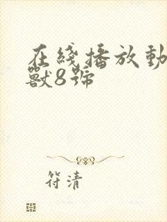 在线播放动画怪兽8号