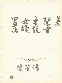 男女之间差差差在线观看