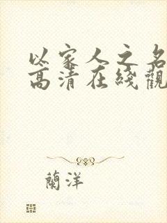 以家人之名免费高清在线观看