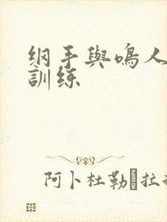 纲手与鸣人温泉训练