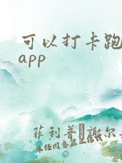 可以打卡跑步的app