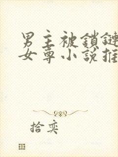 男主被锁链囚禁女尊小说推荐