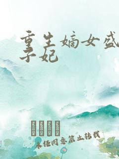 重生嫡女盛宠世子妃