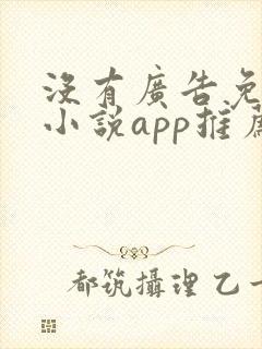 没有广告免费的小说app推荐