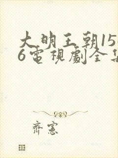 大明王朝1566电视剧全集高清在线免