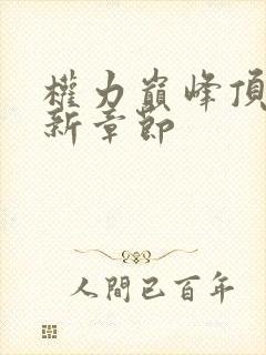 权力巅峰顶点最新章节