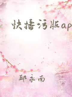 快播污版app
