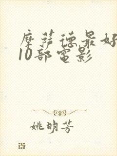 摩萨德最好看的10部电影