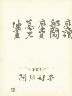 他怎么那么撩漫画免费阅读