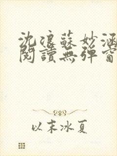 沈浪苏妙涵免费阅读无弹窗笔趣阁