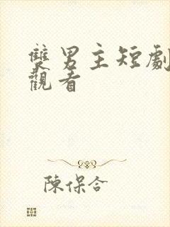 双男主短剧免费观看