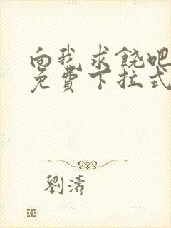 向我求饶吧漫画免费下拉式阅读