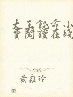 大王饶命小说免费阅读在线