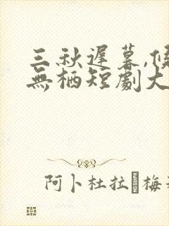 三秋迟暮,候鸟无栖短剧大结局