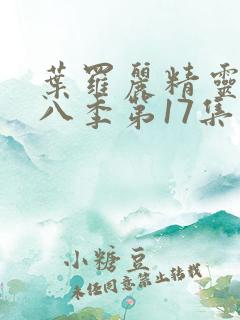 叶罗丽精灵梦第八季第17集