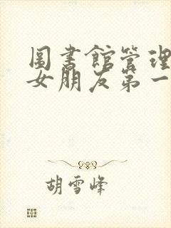 图书馆管理员的女朋友第一季五集