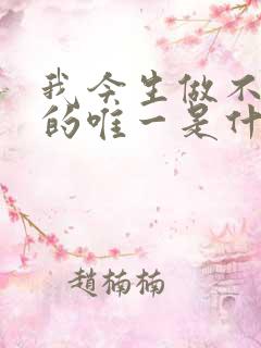 我今生做不了你的唯一是什么歌