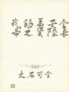 我的弟子全是大帝之资陆长生免费