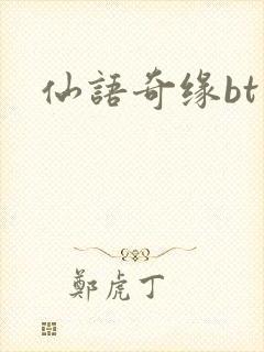 仙语奇缘bt版